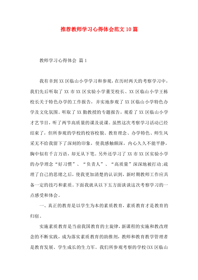 推荐教师学习心得体会范文10篇