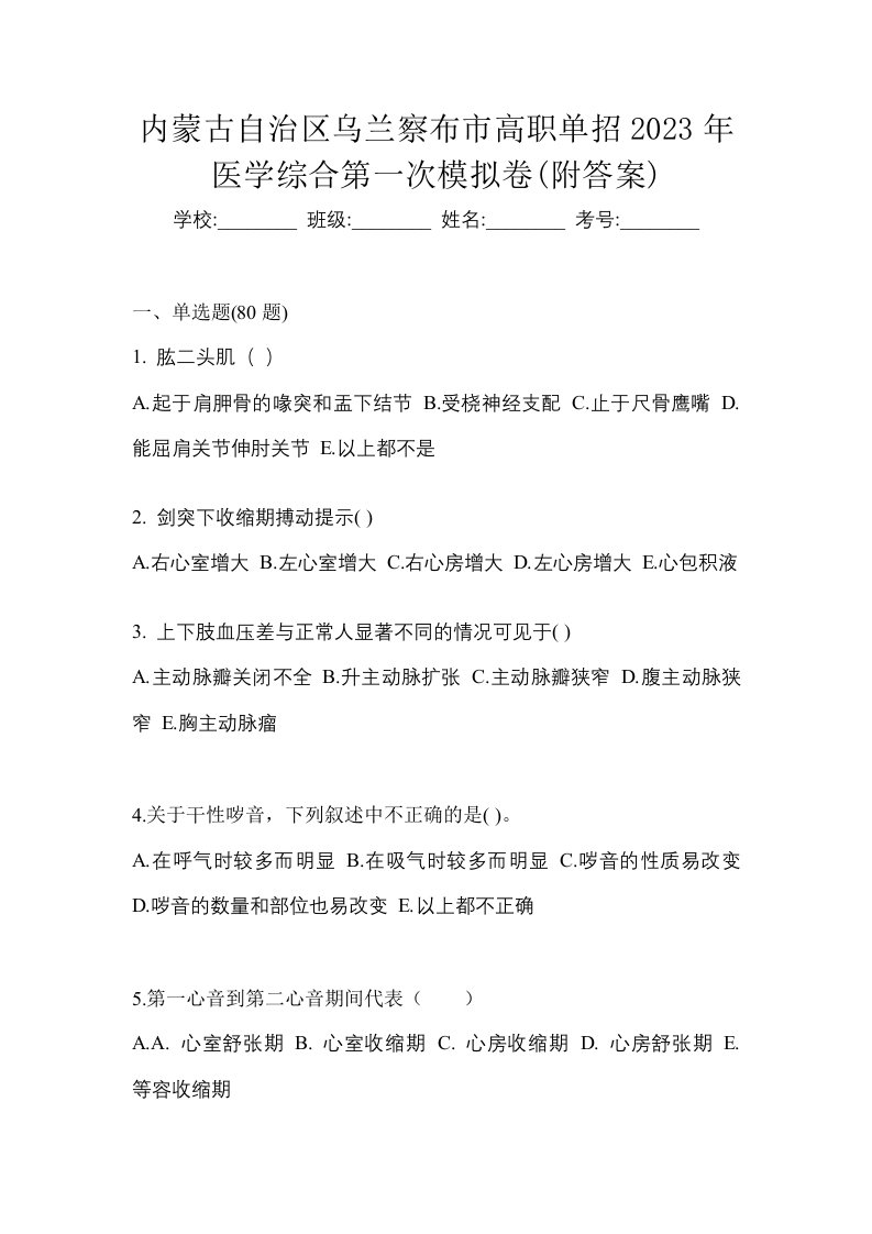 内蒙古自治区乌兰察布市高职单招2023年医学综合第一次模拟卷附答案