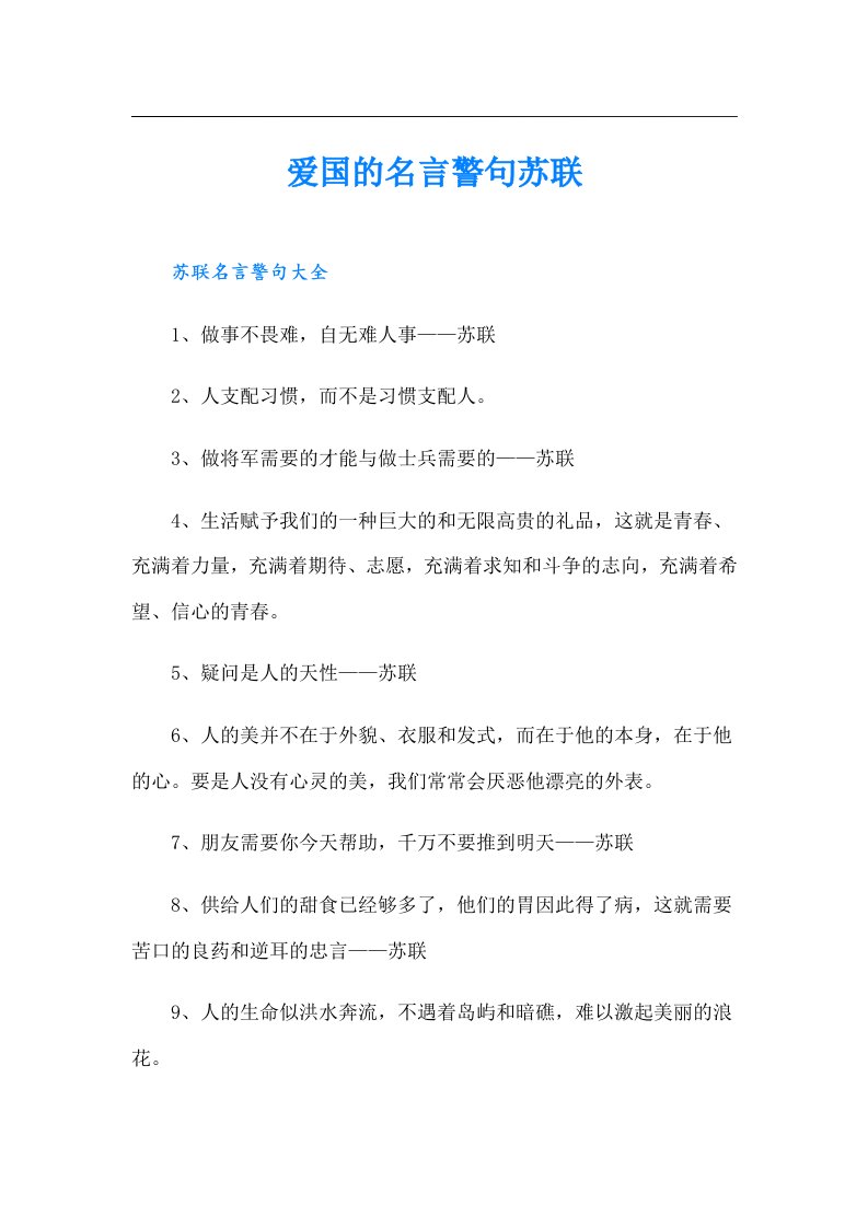 爱国的名言警句苏联