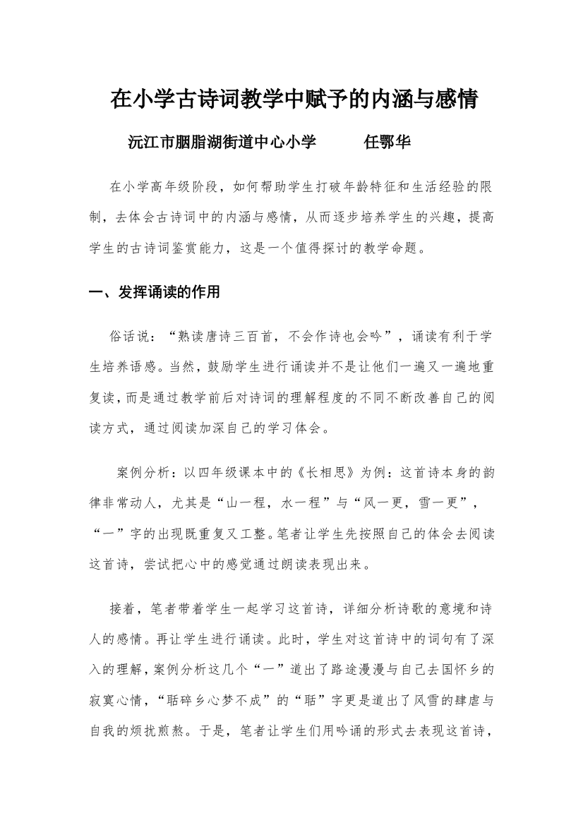 在小学古诗词教学中的内涵与感情