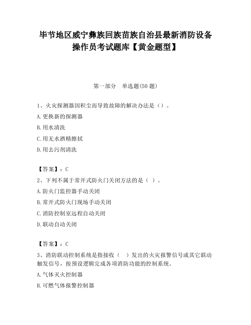 毕节地区威宁彝族回族苗族自治县最新消防设备操作员考试题库【黄金题型】