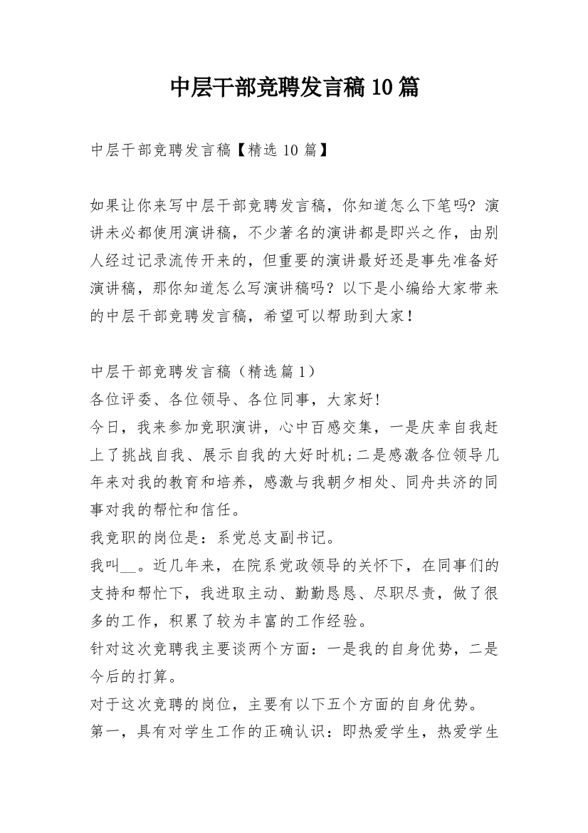 中层干部竞聘发言稿10篇