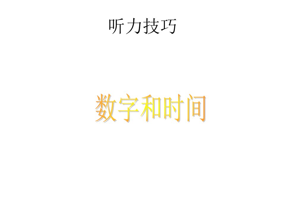 听力技巧之数字和时间