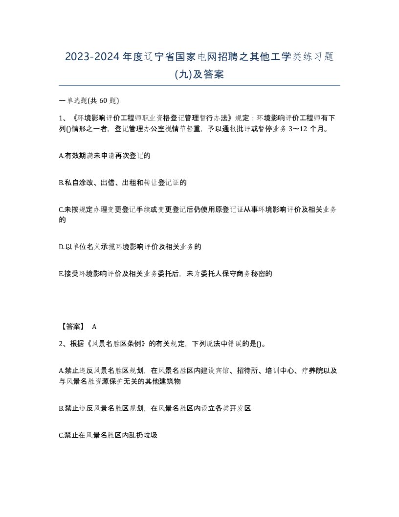 2023-2024年度辽宁省国家电网招聘之其他工学类练习题九及答案