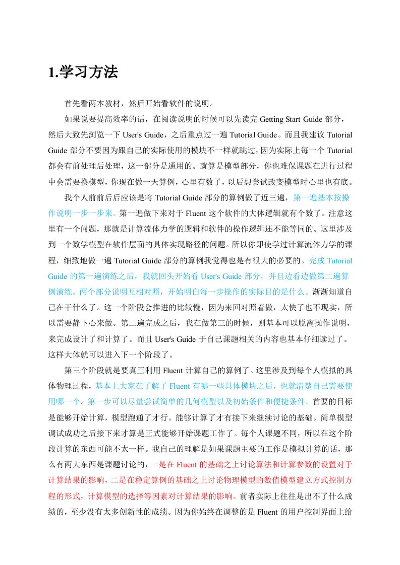 FLUENT学习方法精华总结