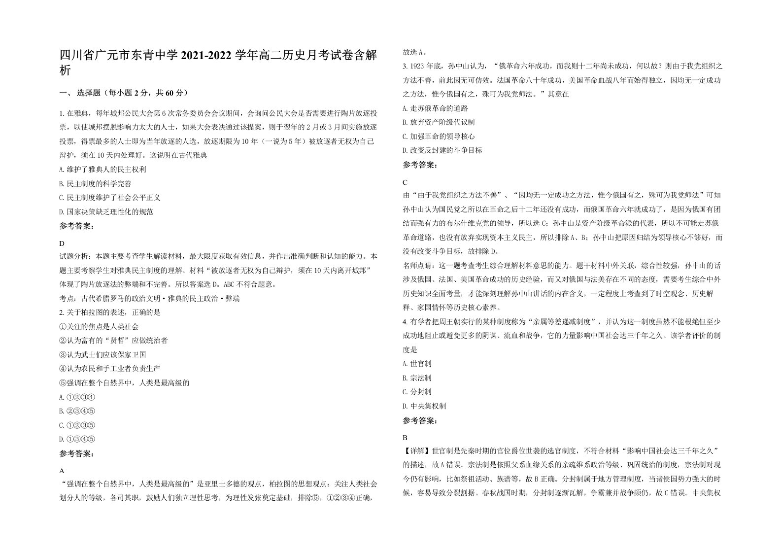 四川省广元市东青中学2021-2022学年高二历史月考试卷含解析