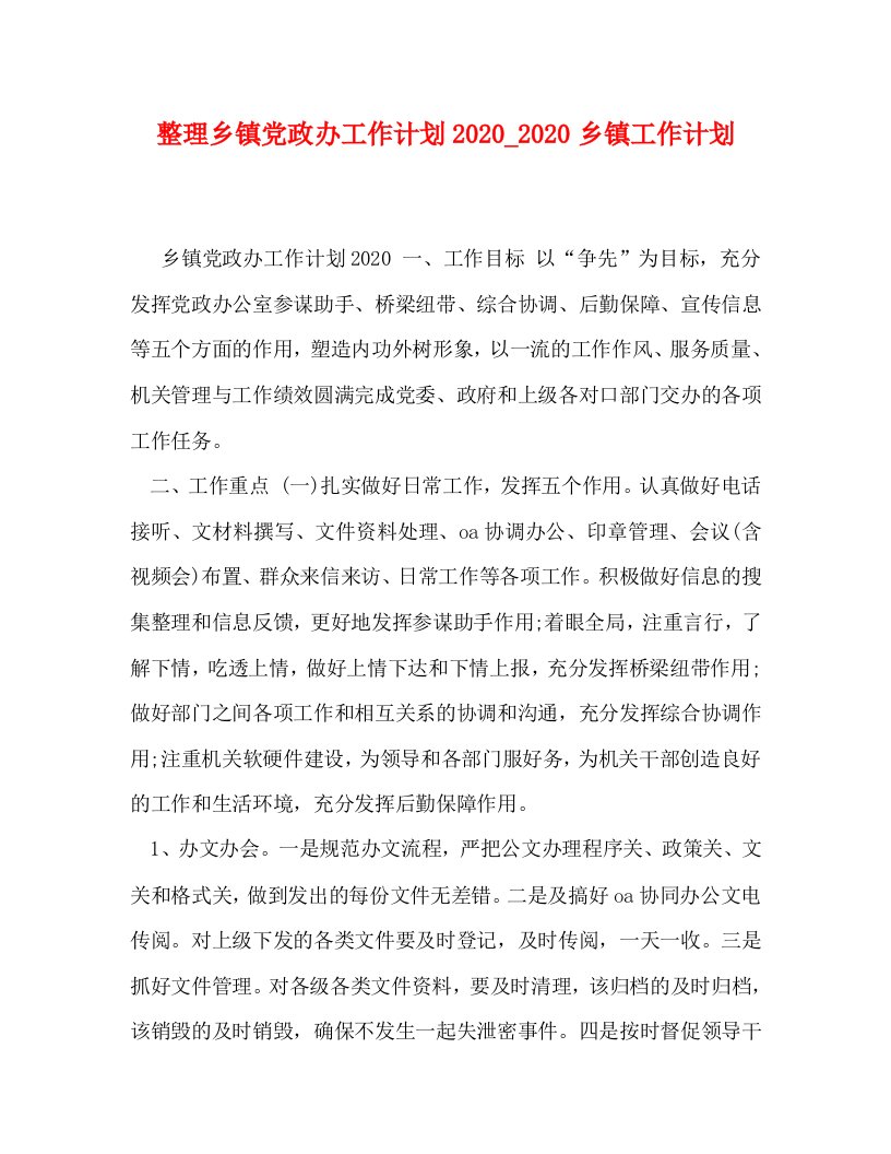 精编整理乡镇党政办工作计划20202020乡镇工作计划