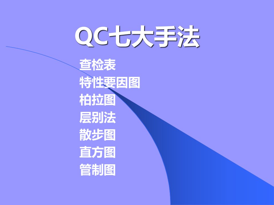 QC7大手法培训