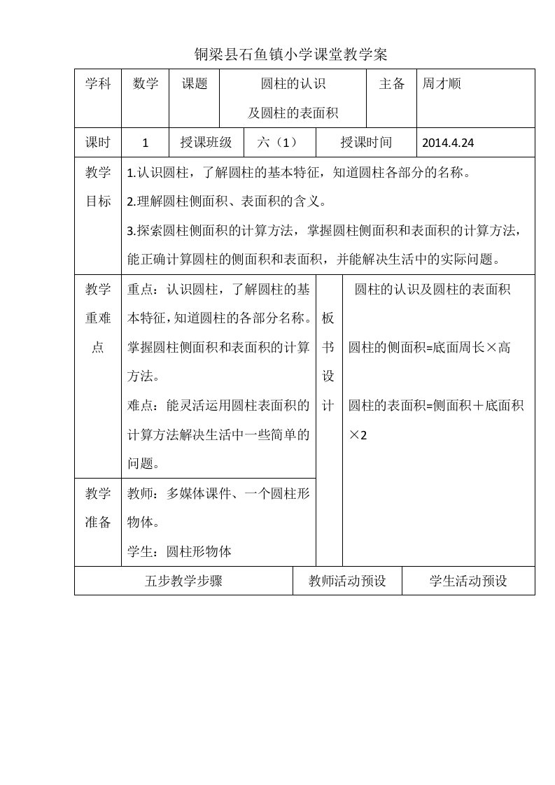 圆柱的认识及表面积教案