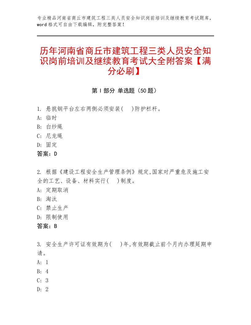 历年河南省商丘市建筑工程三类人员安全知识岗前培训及继续教育考试大全附答案【满分必刷】