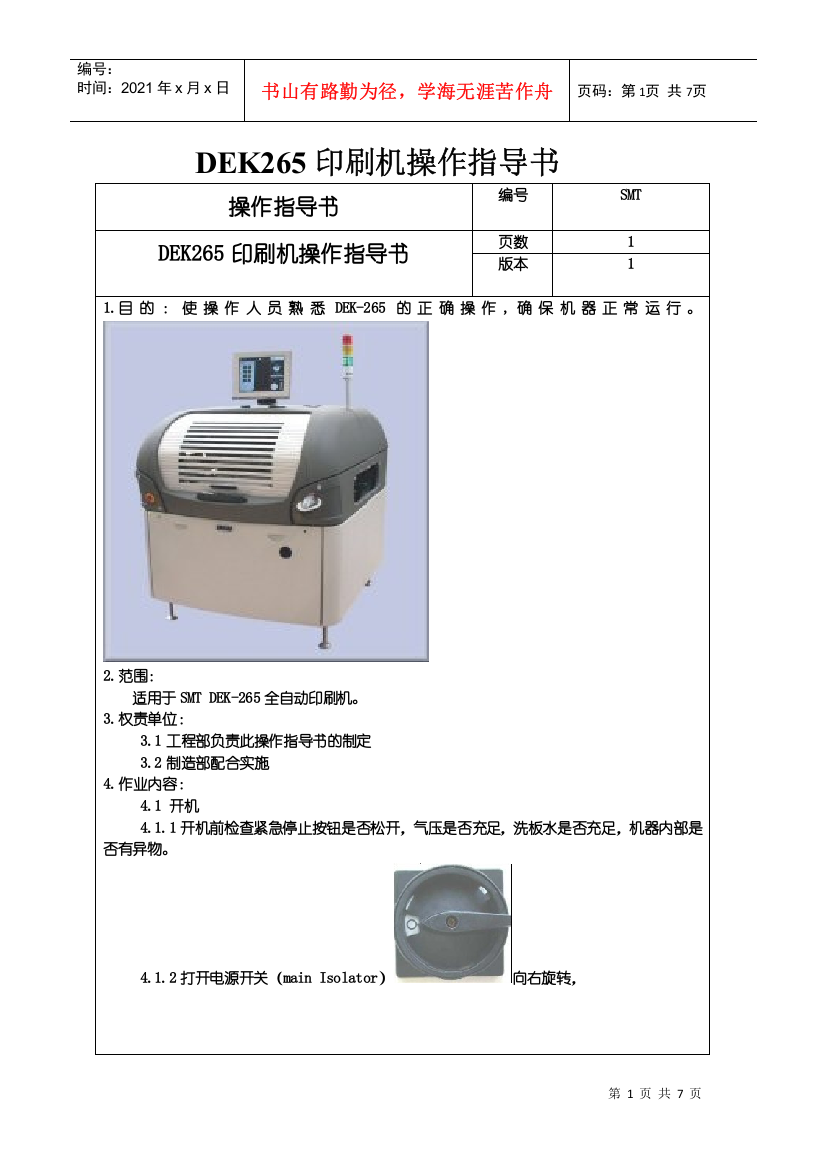 DEK265印刷机操作指导书