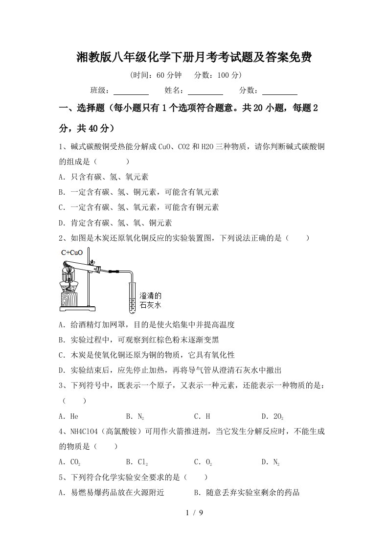 湘教版八年级化学下册月考考试题及答案免费