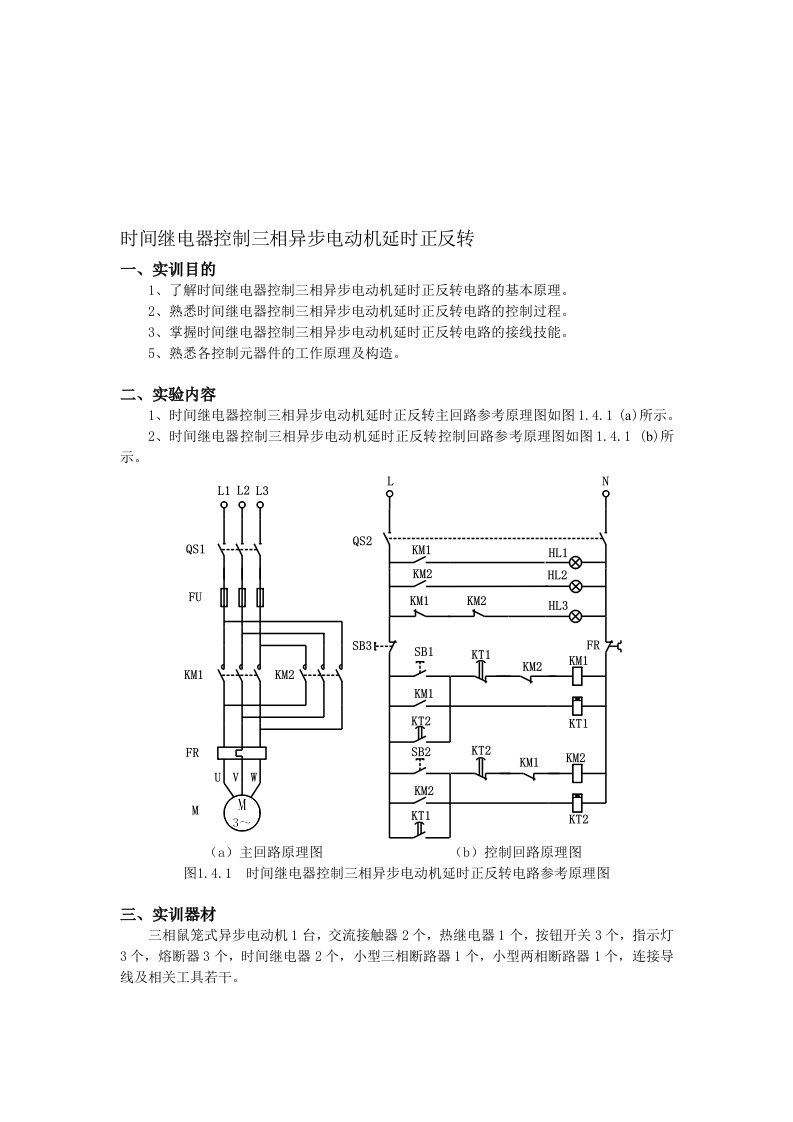 时间继电器控制三相异步电动机延时正反转