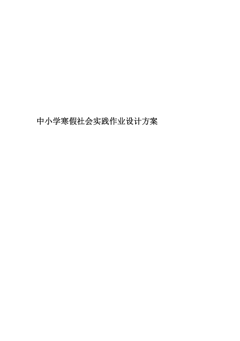 中小学寒假社会实践作业设计方案