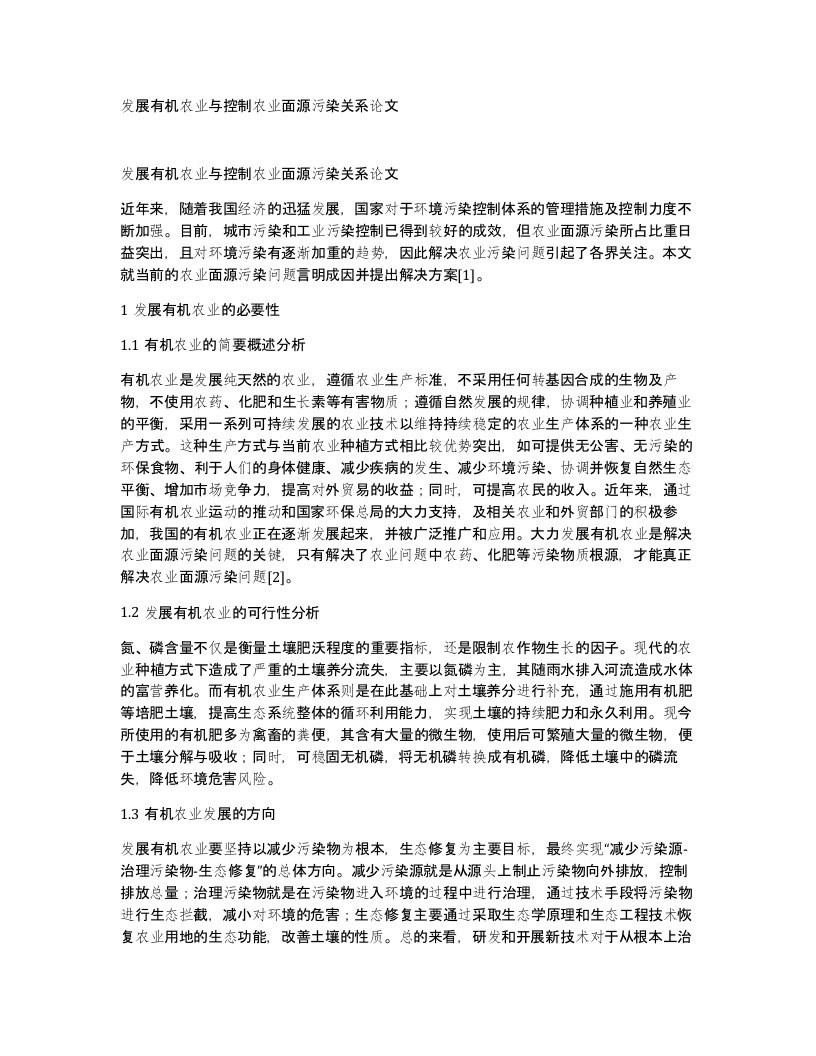 发展有机农业与控制农业面源污染关系论文