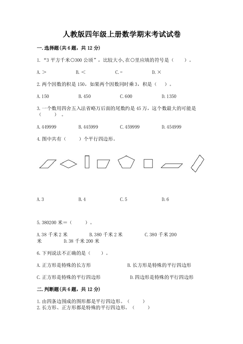 人教版四年级上册数学期末考试试卷精品（模拟题）