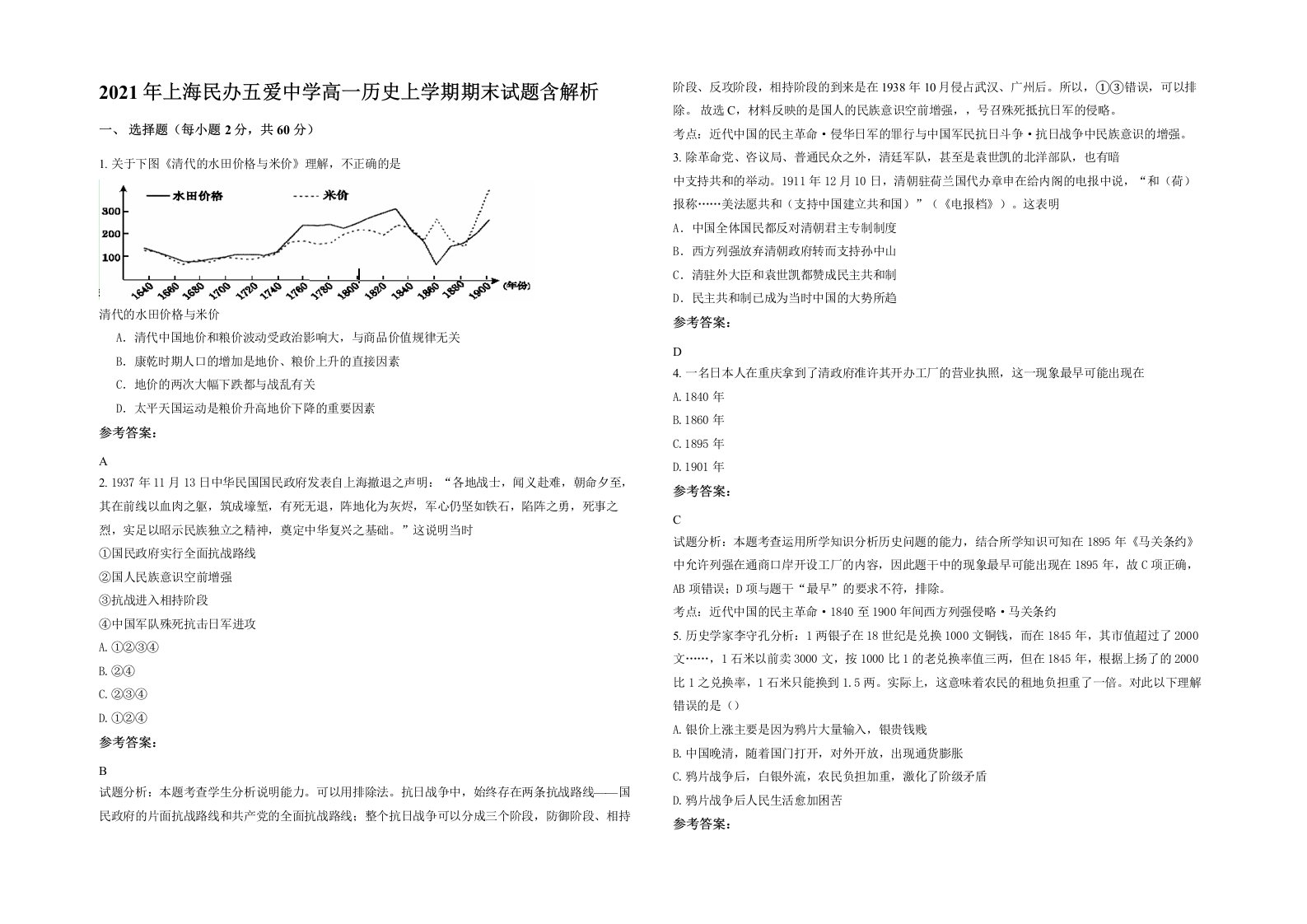 2021年上海民办五爱中学高一历史上学期期末试题含解析