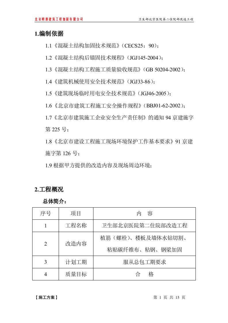 卫生部北京医院第二住院部改造工程施工方案(植筋、楼板水钻切割、粘贴碳纤维布)