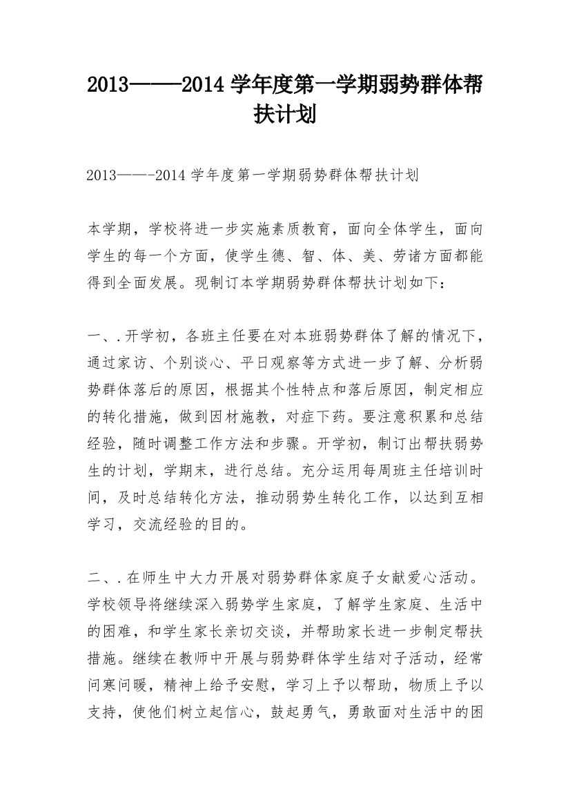 2013——-2014学年度第一学期弱势群体帮扶计划