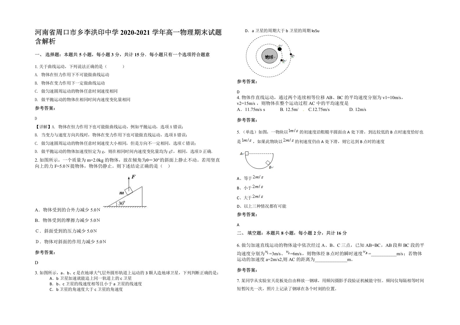 河南省周口市乡李洪印中学2020-2021学年高一物理期末试题含解析