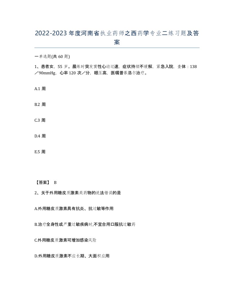 2022-2023年度河南省执业药师之西药学专业二练习题及答案