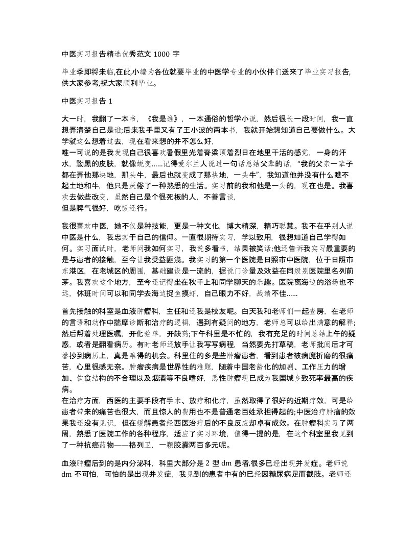 中医实习报告优秀范文1000字