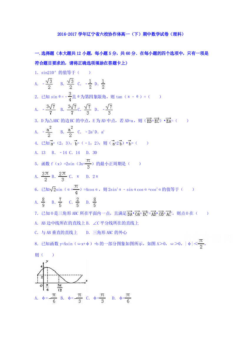 辽宁省六校协作体2016-2017学年高一下学期期中数学试卷（理科）+Word版含解析