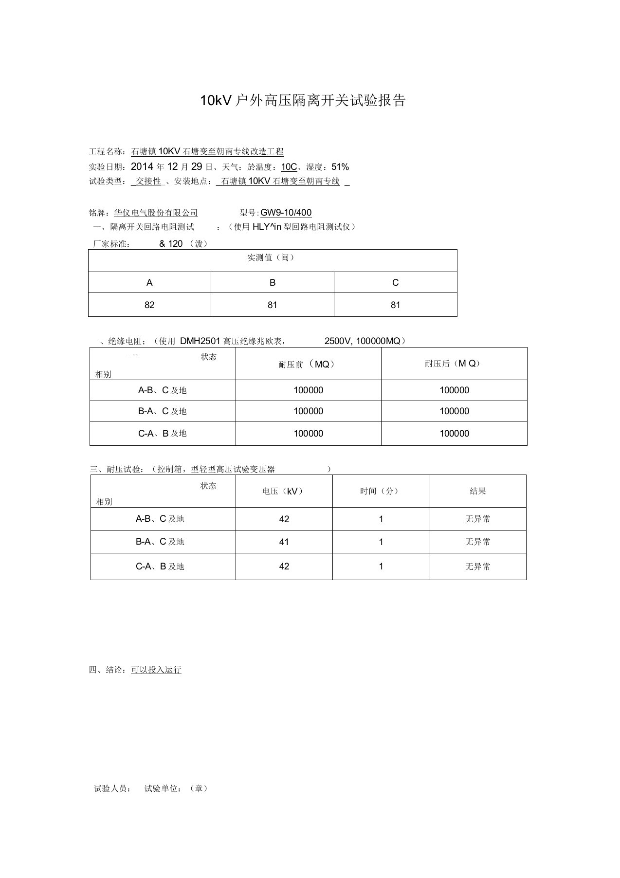 10kV户外高压隔离开关试验报告