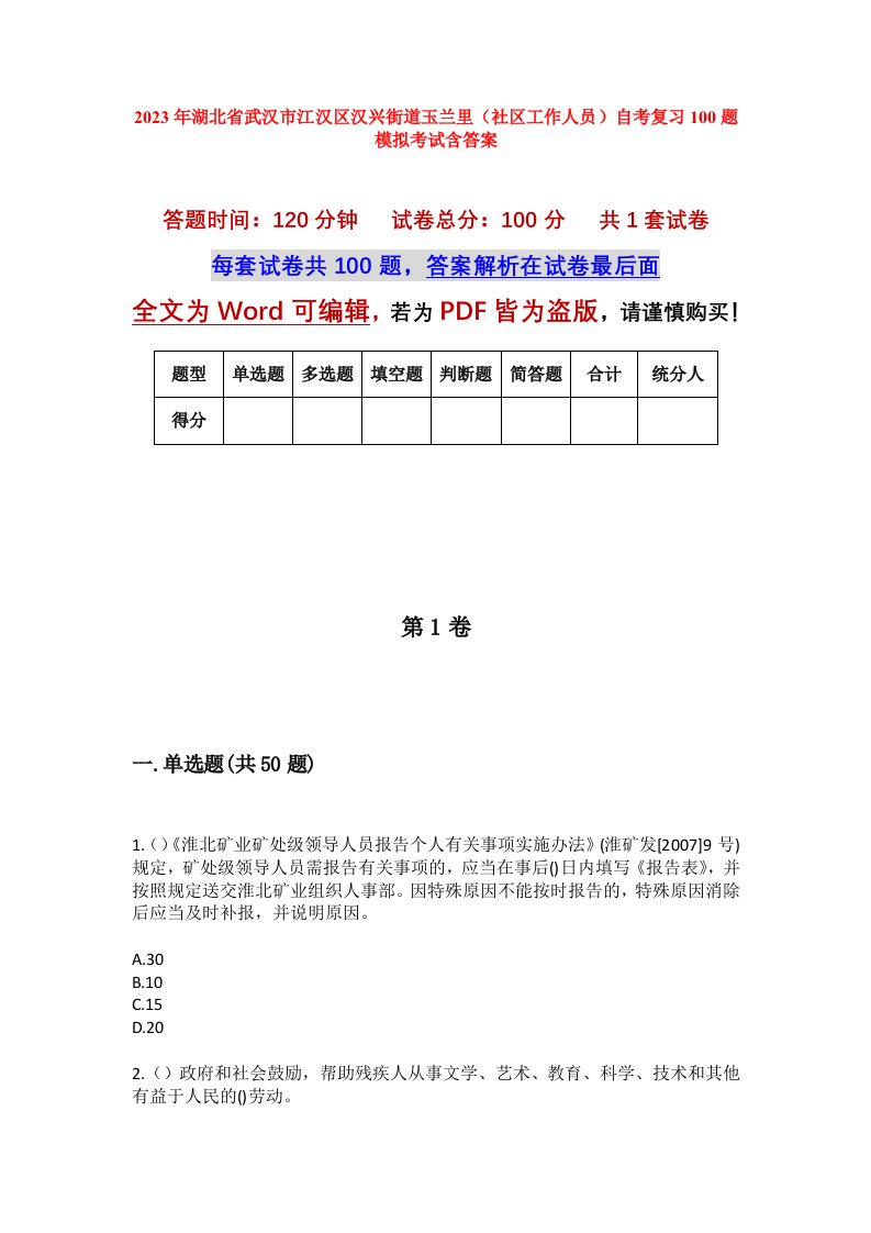 2023年湖北省武汉市江汉区汉兴街道玉兰里社区工作人员自考复习100题模拟考试含答案