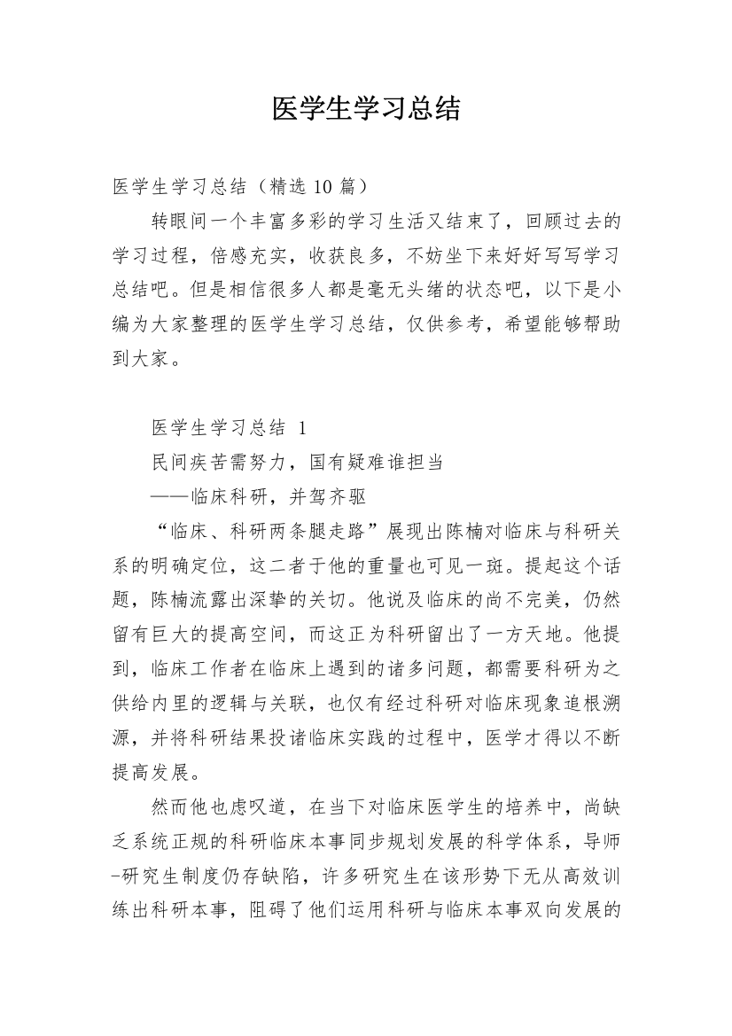 医学生学习总结