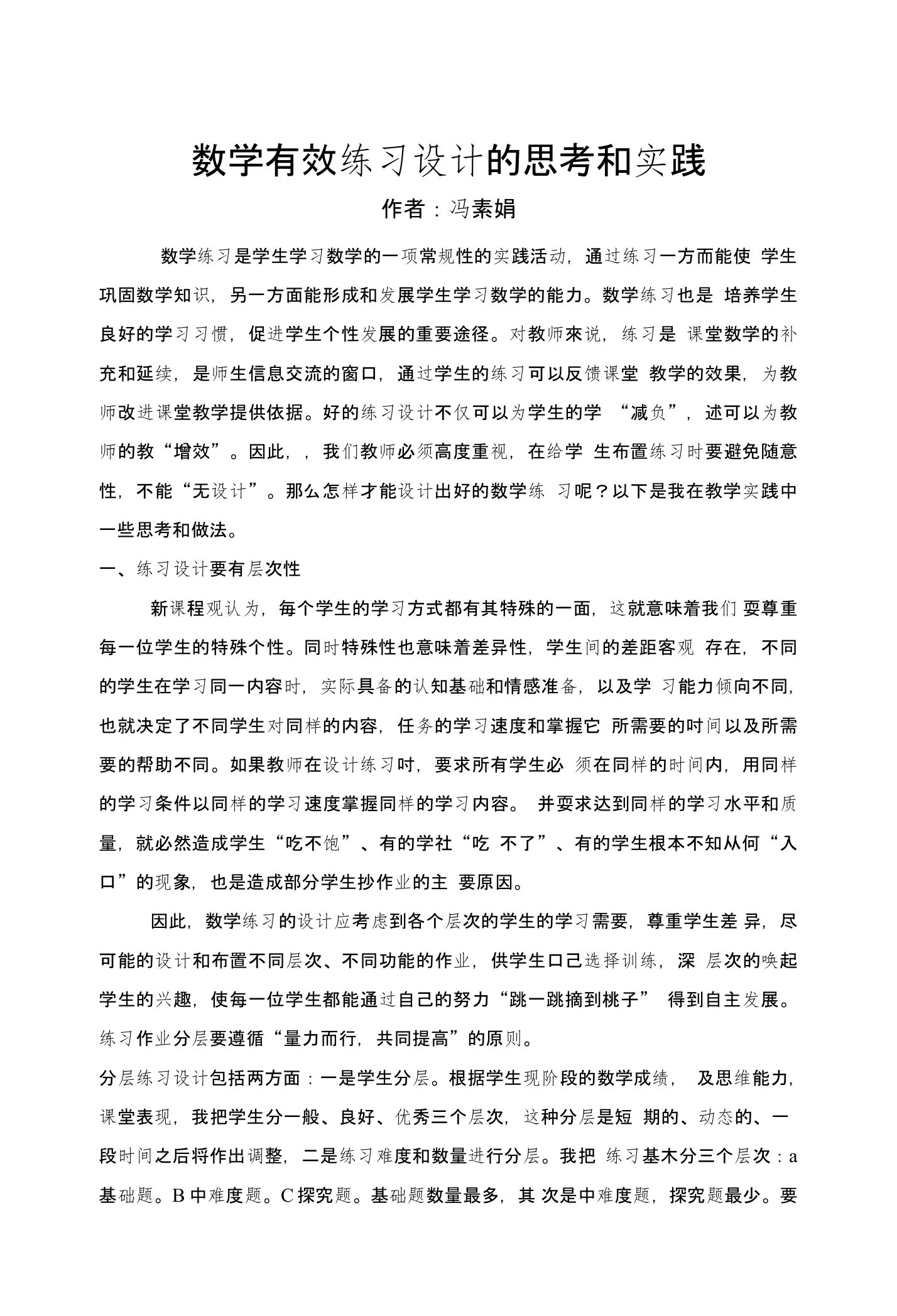 初中数学论文：数学有效练习设计的思考和实践