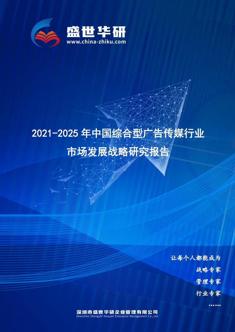 2021-2025年中国综合型广告传媒行业市场发展战略研究报告