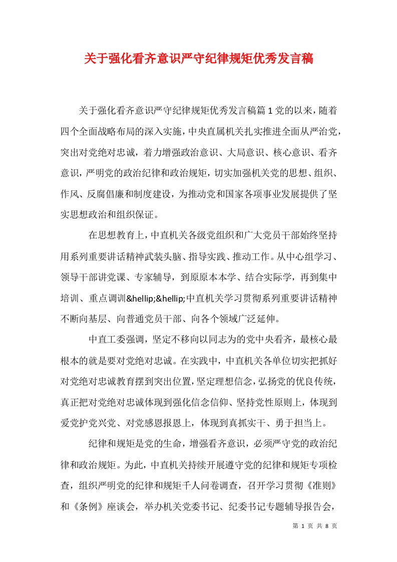 关于强化看齐意识严守纪律规矩优秀发言稿