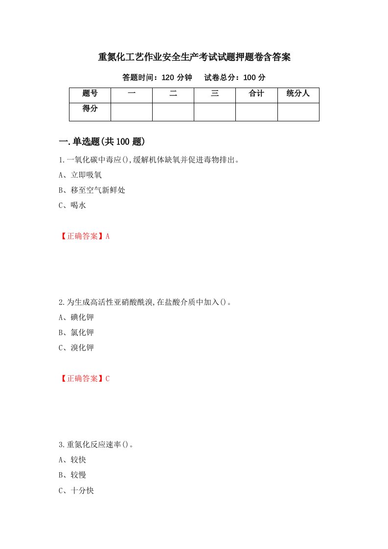 重氮化工艺作业安全生产考试试题押题卷含答案35