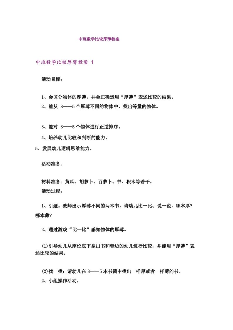 中班数学比较厚薄教案