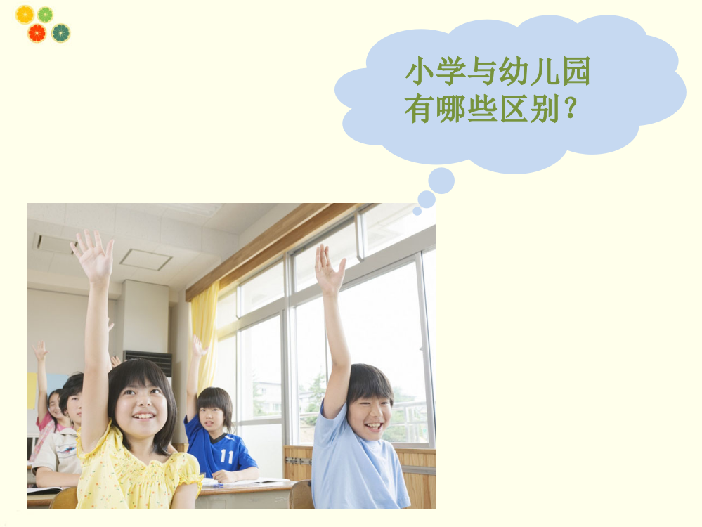 小学与幼儿园的区别