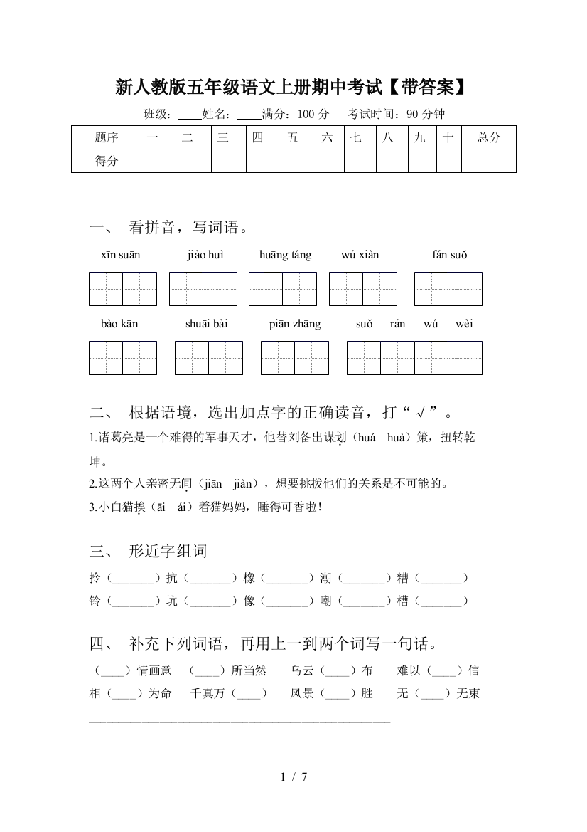 新人教版五年级语文上册期中考试【带答案】