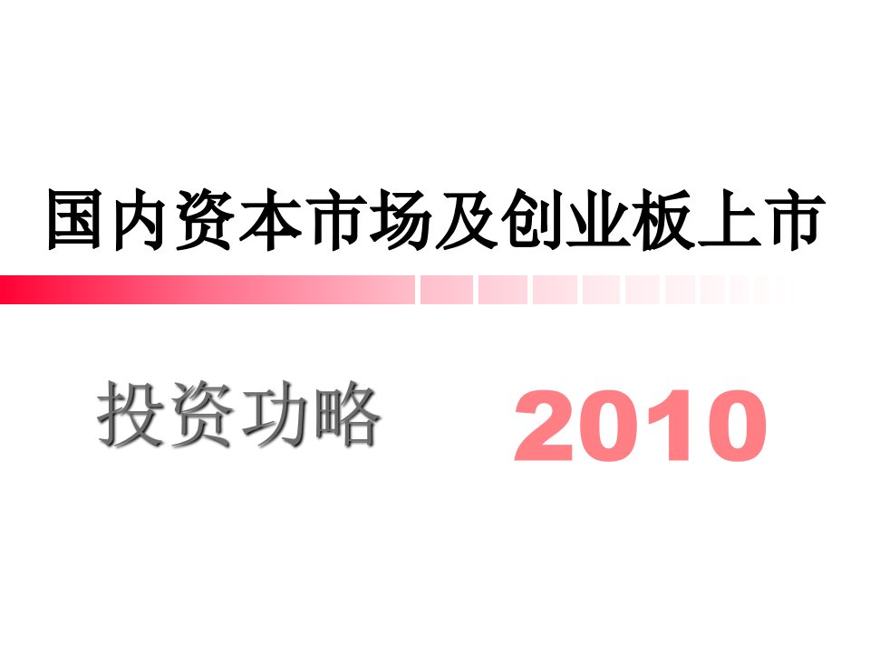 国内资本市场及创业板上市