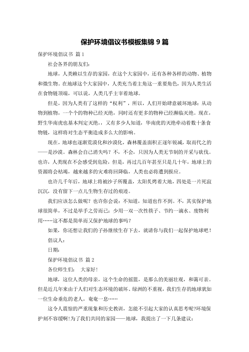 保护环境倡议书模板集锦9篇