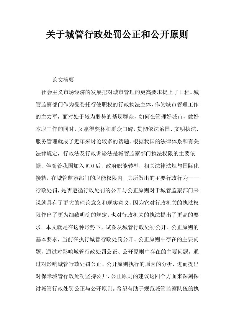 关于城管行政处罚公正和公开原则