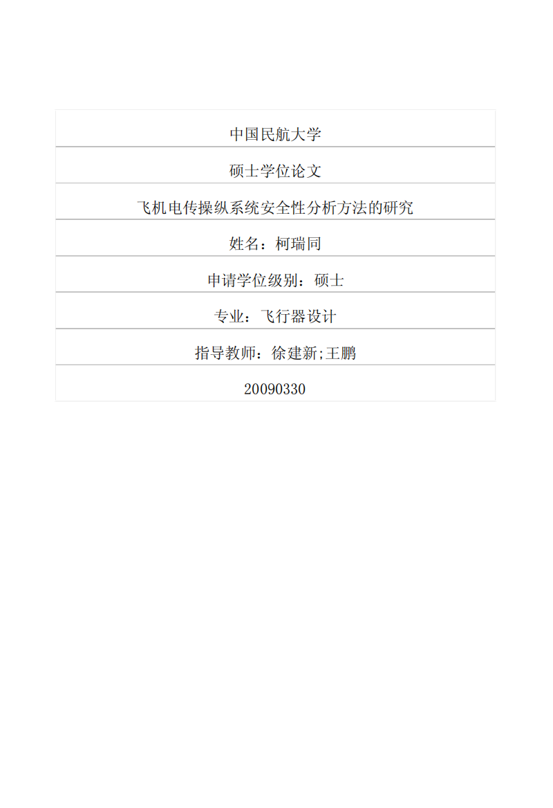 飞机电传操纵系统安全性分析方法的研究