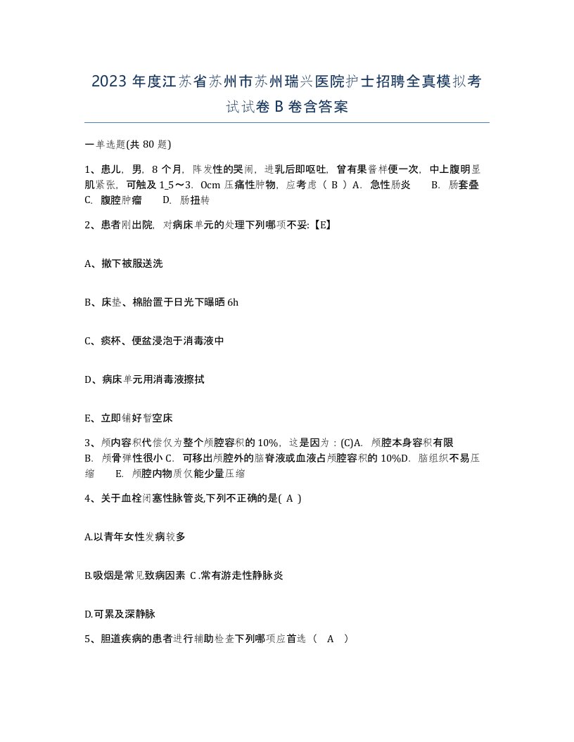 2023年度江苏省苏州市苏州瑞兴医院护士招聘全真模拟考试试卷B卷含答案