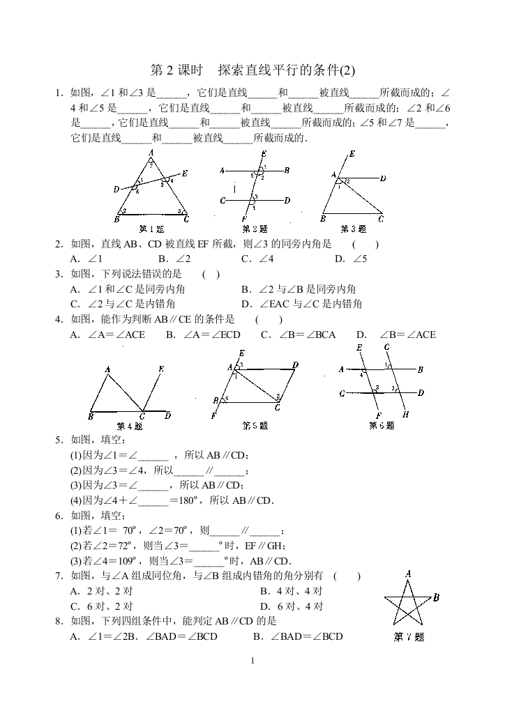 【小学中学教育精选】第7章第2课时《探索直线平行的条件》课时练习含答案