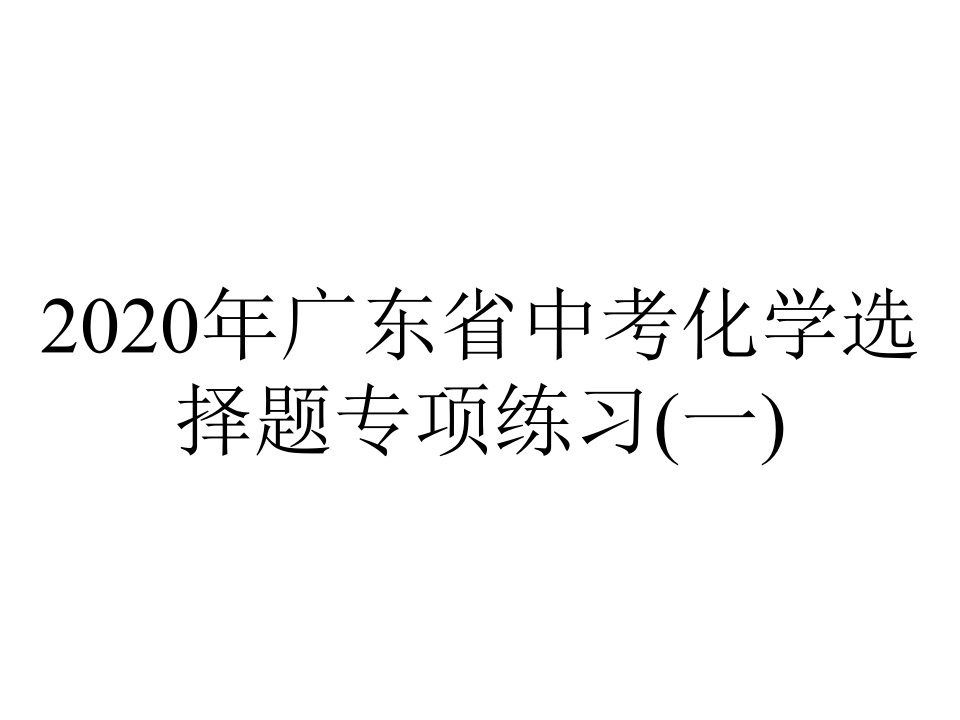 2020年广东省中考化学选择题专项练习(一)