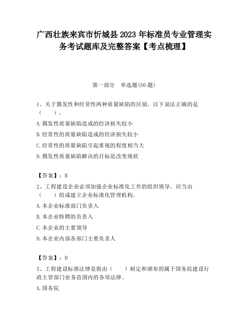 广西壮族来宾市忻城县2023年标准员专业管理实务考试题库及完整答案【考点梳理】