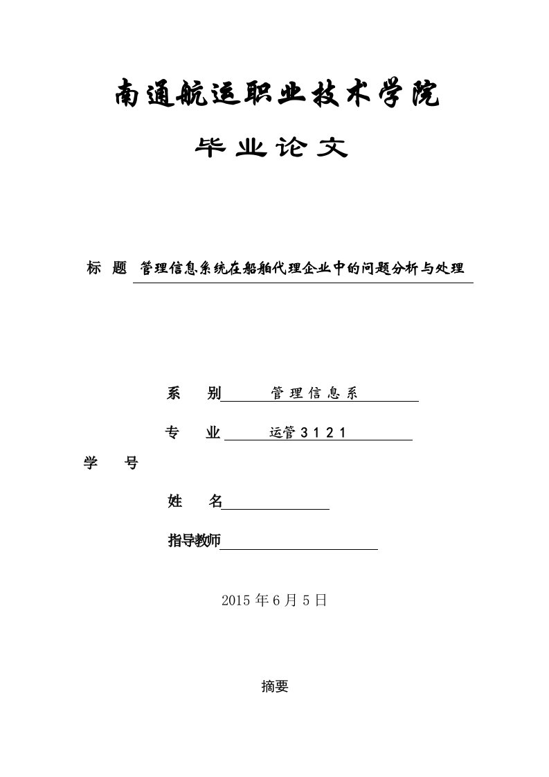 毕业管理信息系统在船舶代理企业中的问题分析与处理