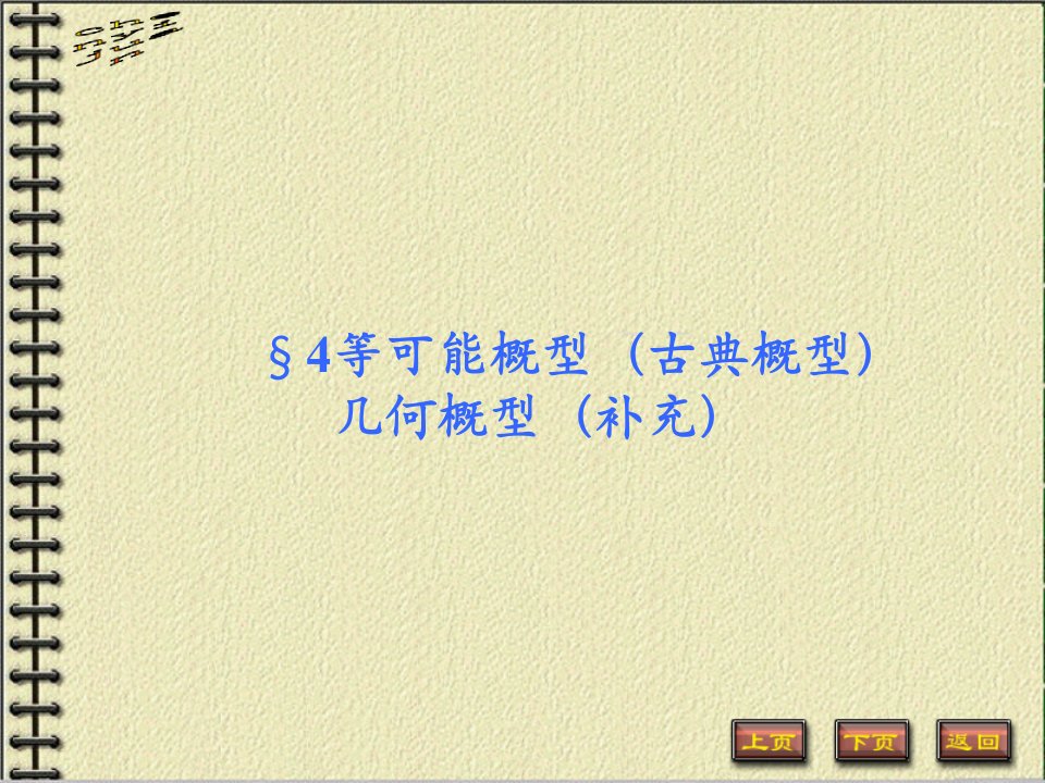 概率论和数理统计茆诗松等可能概型古典概型和几何概型公开课获奖课件省赛课一等奖课件