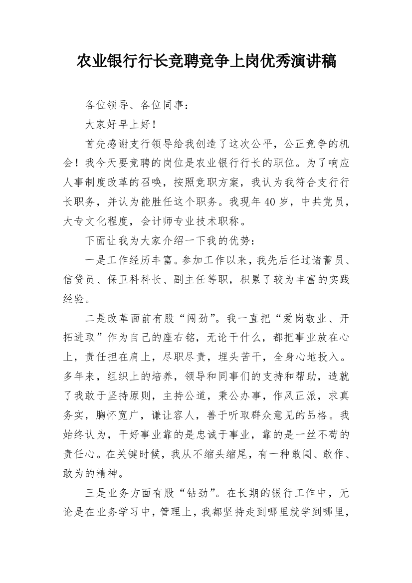 农业银行行长竞聘竞争上岗优秀演讲稿