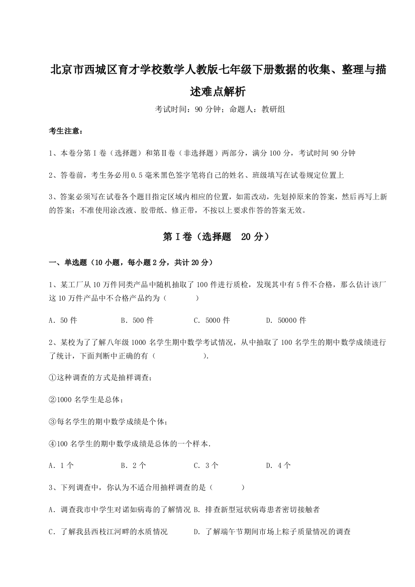 难点详解北京市西城区育才学校数学人教版七年级下册数据的收集、整理与描述难点解析试卷（解析版）