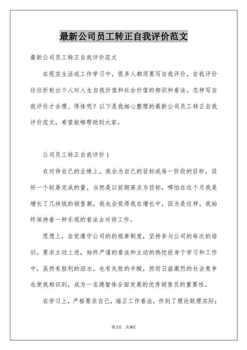 最新公司员工转正自我评价范文